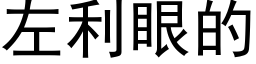 左利眼的 (黑體矢量字庫)