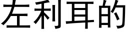 左利耳的 (黑體矢量字庫)