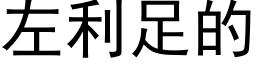 左利足的 (黑體矢量字庫)