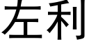 左利 (黑體矢量字庫)