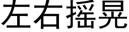 左右搖晃 (黑體矢量字庫)