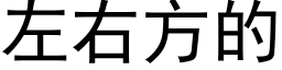 左右方的 (黑體矢量字庫)