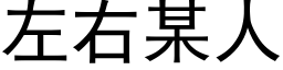 左右某人 (黑體矢量字庫)