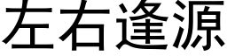 左右逢源 (黑體矢量字庫)