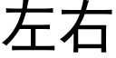 左右 (黑體矢量字庫)