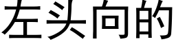 左頭向的 (黑體矢量字庫)