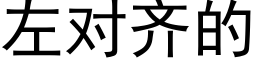 左對齊的 (黑體矢量字庫)