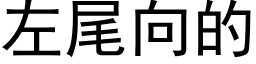 左尾向的 (黑體矢量字庫)