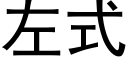 左式 (黑体矢量字库)