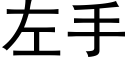 左手 (黑體矢量字庫)