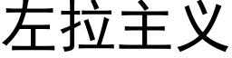 左拉主義 (黑體矢量字庫)