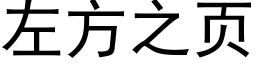 左方之頁 (黑體矢量字庫)