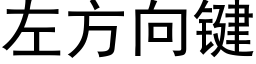 左方向鍵 (黑體矢量字庫)