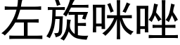 左旋咪唑 (黑體矢量字庫)