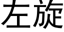 左旋 (黑體矢量字庫)