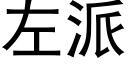 左派 (黑體矢量字庫)