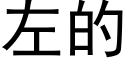 左的 (黑體矢量字庫)