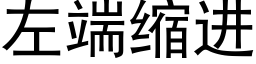 左端縮進 (黑體矢量字庫)