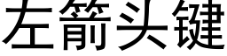 左箭頭鍵 (黑體矢量字庫)