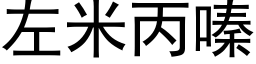 左米丙嗪 (黑體矢量字庫)