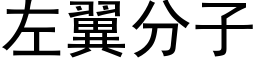 左翼分子 (黑體矢量字庫)