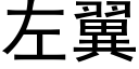 左翼 (黑體矢量字庫)