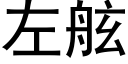 左舷 (黑體矢量字庫)