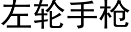 左輪手槍 (黑體矢量字庫)