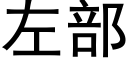 左部 (黑體矢量字庫)