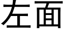 左面 (黑體矢量字庫)