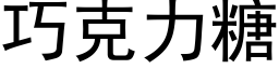 巧克力糖 (黑體矢量字庫)