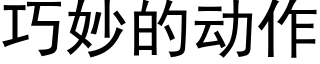 巧妙的動作 (黑體矢量字庫)