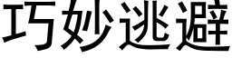 巧妙逃避 (黑體矢量字庫)