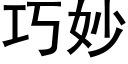 巧妙 (黑體矢量字庫)