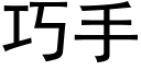 巧手 (黑體矢量字庫)