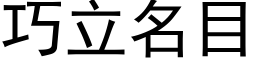 巧立名目 (黑體矢量字庫)