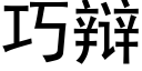 巧辯 (黑體矢量字庫)