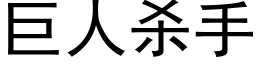 巨人殺手 (黑體矢量字庫)