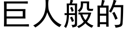 巨人般的 (黑體矢量字庫)