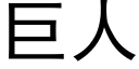 巨人 (黑體矢量字庫)