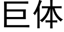 巨體 (黑體矢量字庫)