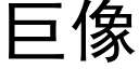 巨像 (黑體矢量字庫)