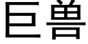 巨獸 (黑體矢量字庫)