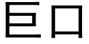 巨口 (黑体矢量字库)