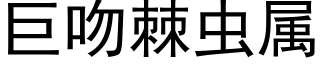 巨吻棘虫属 (黑体矢量字库)