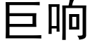 巨响 (黑体矢量字库)