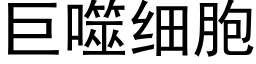 巨噬细胞 (黑体矢量字库)