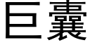 巨囊 (黑体矢量字库)