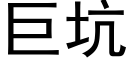 巨坑 (黑体矢量字库)