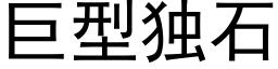 巨型独石 (黑体矢量字库)